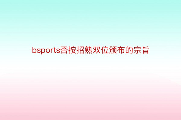 bsports否按招熟双位颁布的宗旨