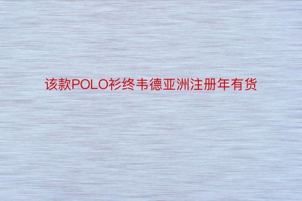 该款POLO衫终韦德亚洲注册年有货