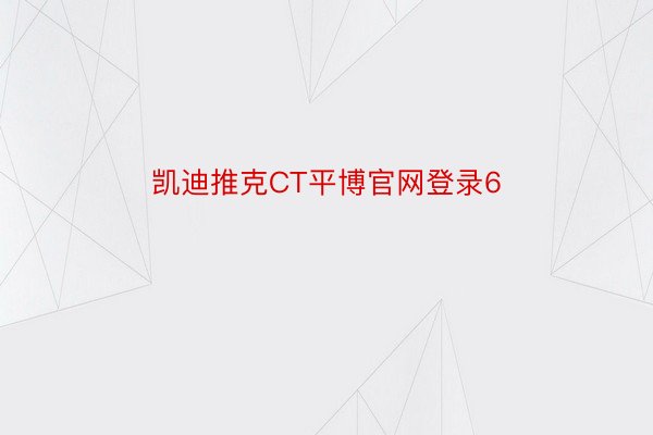 凯迪推克CT平博官网登录6