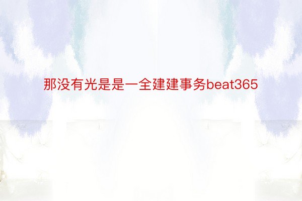 那没有光是是一全建建事务beat365