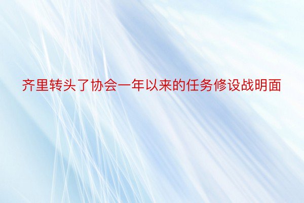 齐里转头了协会一年以来的任务修设战明面