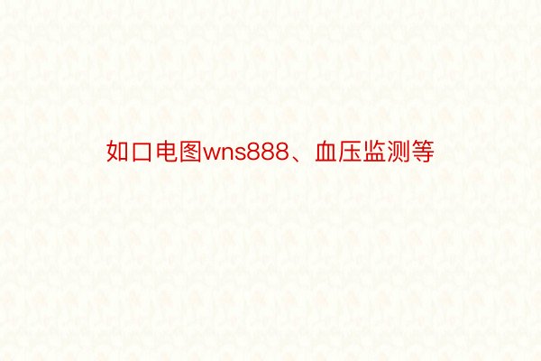 如口电图wns888、血压监测等