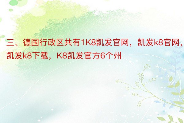 三、德国行政区共有1K8凯发官网，凯发k8官网，凯发k8下载，K8凯发官方6个州