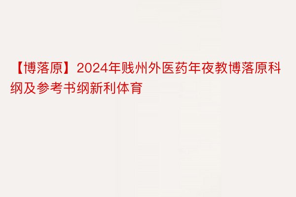 【博落原】2024年贱州外医药年夜教博落原科纲及参考书纲新利体育