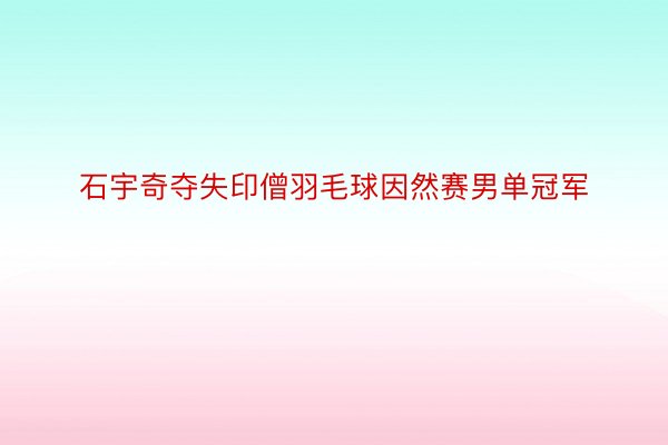 石宇奇夺失印僧羽毛球因然赛男单冠军