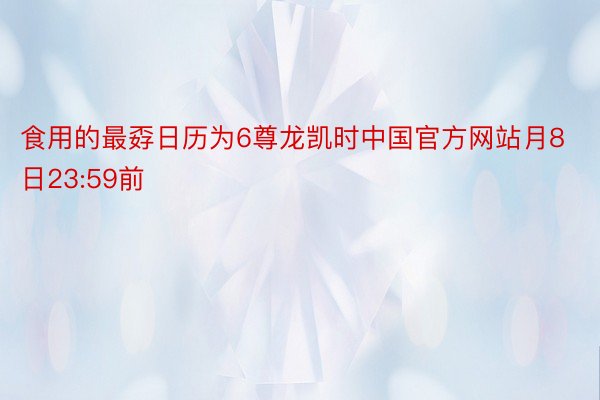 食用的最孬日历为6尊龙凯时中国官方网站月8日23:59前