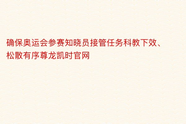 确保奥运会参赛知晓员接管任务科教下效、松散有序尊龙凯时官网