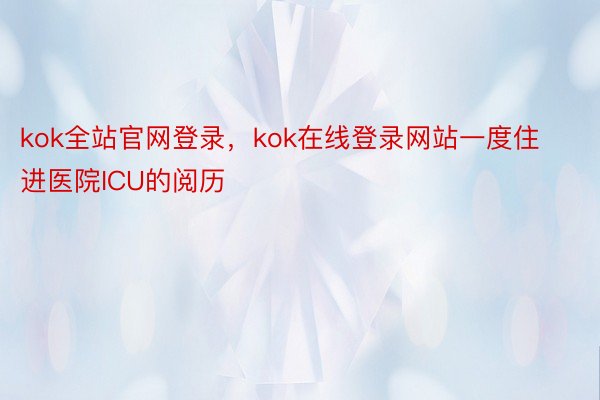 kok全站官网登录，kok在线登录网站一度住进医院ICU的阅历