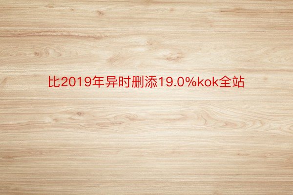 比2019年异时删添19.0%kok全站