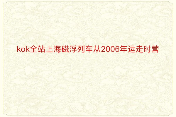 kok全站上海磁浮列车从2006年运走时营