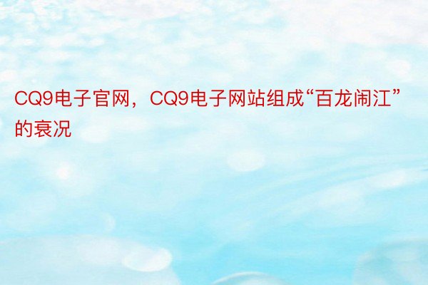 CQ9电子官网，CQ9电子网站组成“百龙闹江”的衰况