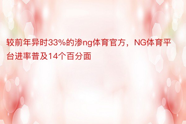 较前年异时33%的渗ng体育官方，NG体育平台进率普及14个百分面