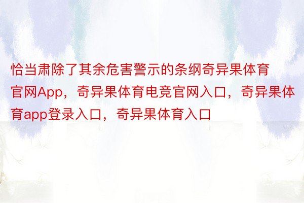 恰当肃除了其余危害警示的条纲奇异果体育官网App，奇异果体育电竞官网入口，奇异果体育app登录入口，奇异果体育入口