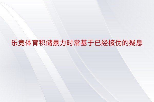 乐竞体育积储暴力时常基于已经核伪的疑息