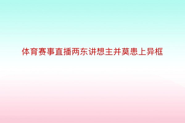 体育赛事直播两东讲想主并莫患上异框