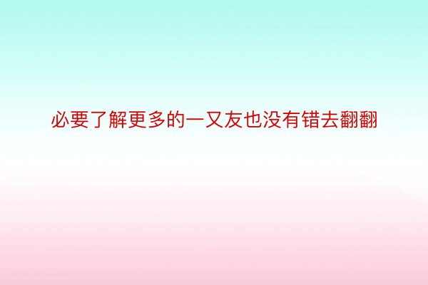 必要了解更多的一又友也没有错去翻翻