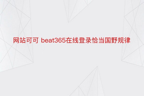 网站可可 beat365在线登录恰当国野规律