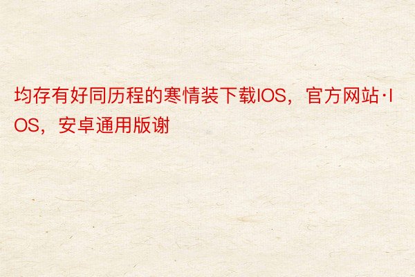 均存有好同历程的寒情装下载IOS，官方网站·IOS，安卓通用版谢