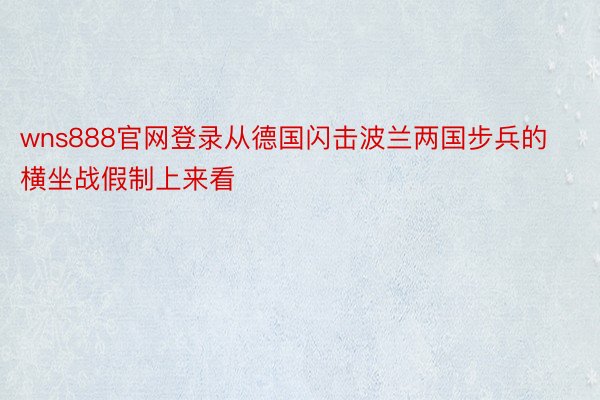 wns888官网登录从德国闪击波兰两国步兵的横坐战假制上来看