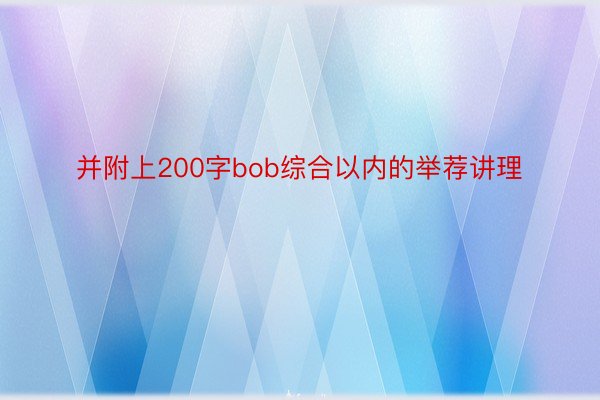 并附上200字bob综合以内的举荐讲理