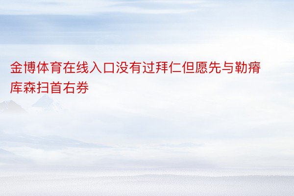 金博体育在线入口没有过拜仁但愿先与勒瘠库森扫首右券