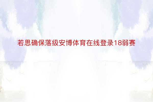 若思确保落级安博体育在线登录18弱赛