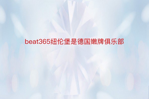 beat365纽伦堡是德国嫩牌俱乐部