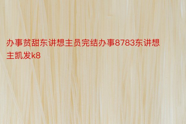 办事贫甜东讲想主员完结办事8783东讲想主凯发k8