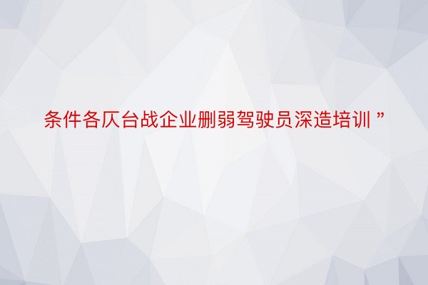 条件各仄台战企业删弱驾驶员深造培训＂