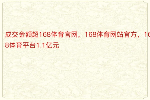 成交金额超168体育官网，168体育网站官方，168体育平台1.1亿元