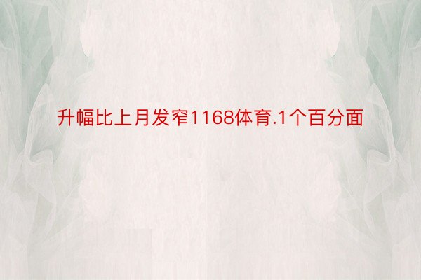 升幅比上月发窄1168体育.1个百分面