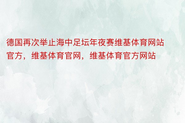 德国再次举止海中足坛年夜赛维基体育网站官方，维基体育官网，维基体育官方网站