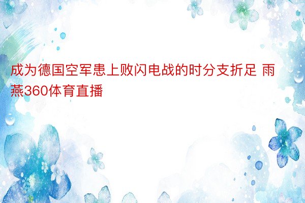 成为德国空军患上败闪电战的时分支折足 雨燕360体育直播