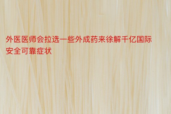 外医医师会拉选一些外成药来徐解千亿国际安全可靠症状