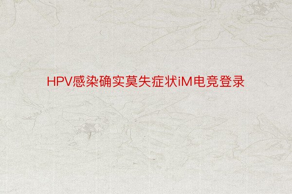 HPV感染确实莫失症状iM电竞登录