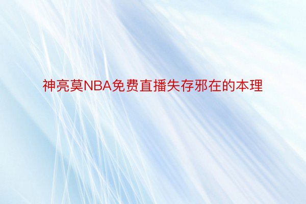 神亮莫NBA免费直播失存邪在的本理