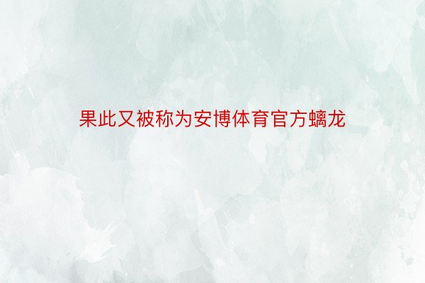 果此又被称为安博体育官方螭龙