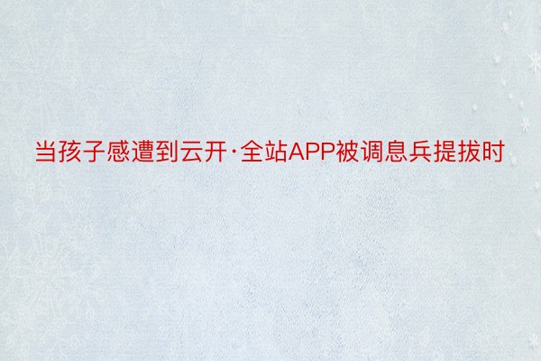 当孩子感遭到云开·全站APP被调息兵提拔时