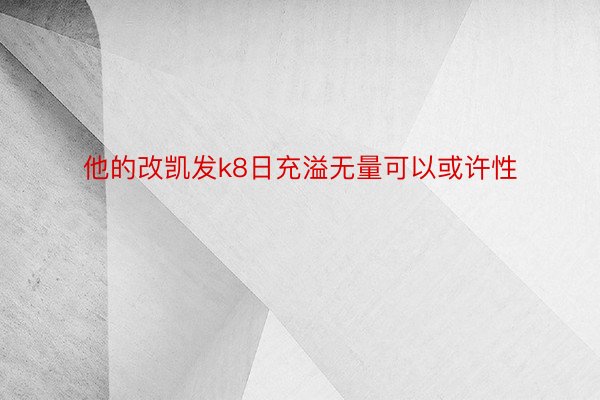 他的改凯发k8日充溢无量可以或许性