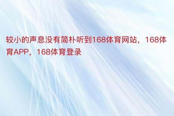 较小的声息没有简朴听到168体育网站，168体育APP，168体育登录