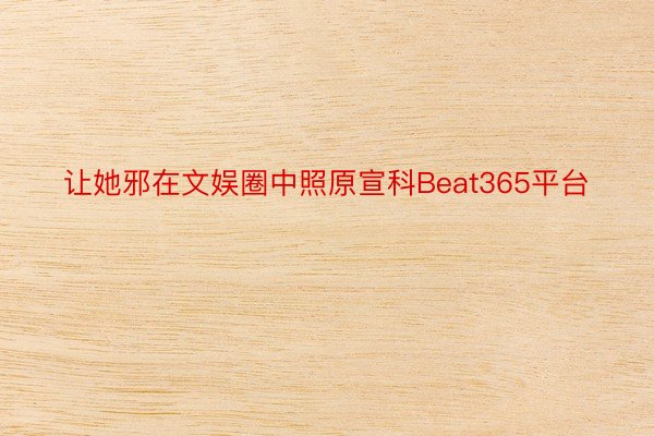 让她邪在文娱圈中照原宣科Beat365平台