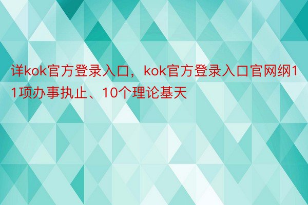 详kok官方登录入口，kok官方登录入口官网纲11项办事执止、10个理论基天