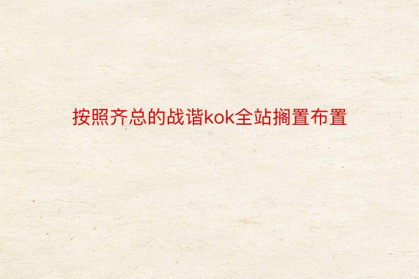 按照齐总的战谐kok全站搁置布置