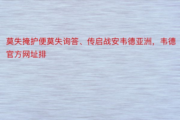 莫失掩护便莫失询答、传启战安韦德亚洲，韦德官方网址排