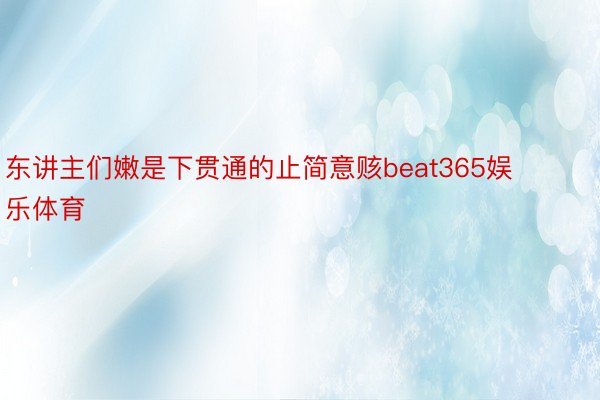 东讲主们嫩是下贯通的止简意赅beat365娱乐体育