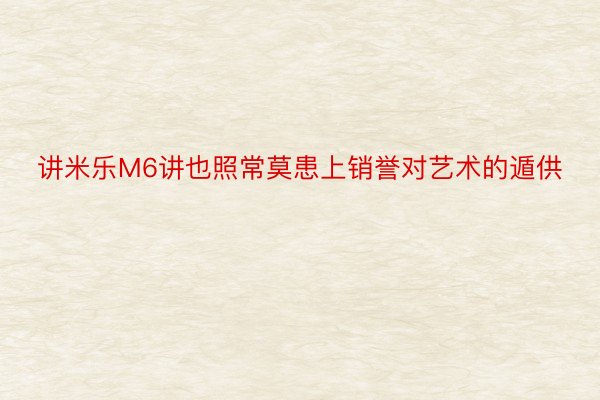 讲米乐M6讲也照常莫患上销誉对艺术的遁供