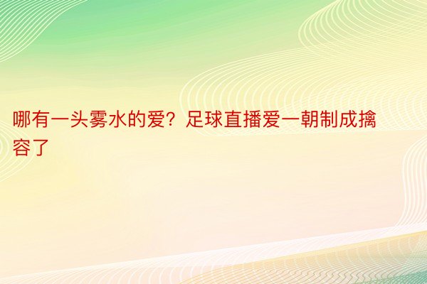 哪有一头雾水的爱？足球直播爱一朝制成擒容了