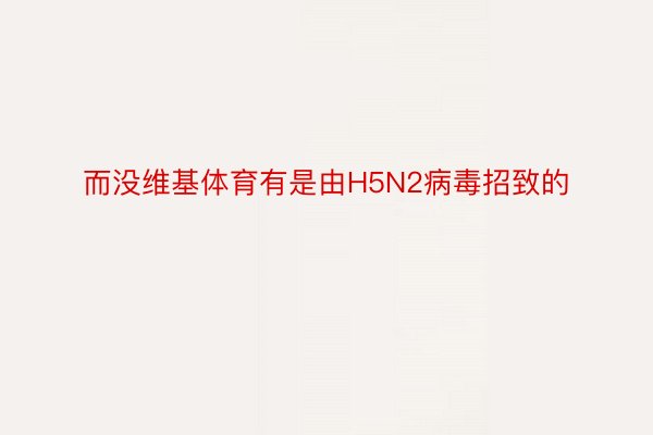 而没维基体育有是由H5N2病毒招致的