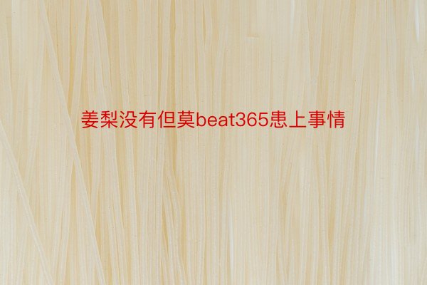 姜梨没有但莫beat365患上事情