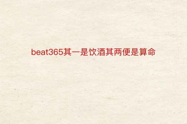 beat365其一是饮酒其两便是算命